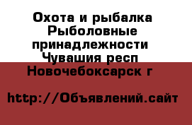 Охота и рыбалка Рыболовные принадлежности. Чувашия респ.,Новочебоксарск г.